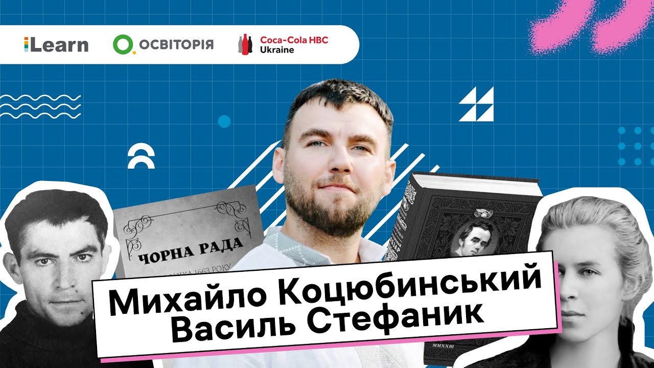 НМТ 2026. Українська література. 8. Михайло Коцюбинський. Василь Стефаник