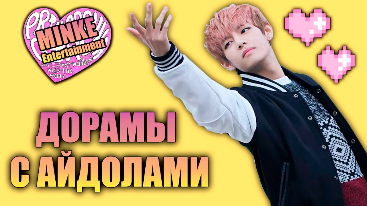 ЛУЧШИЕ ДОРАМЫ С АЙДОЛАМИ