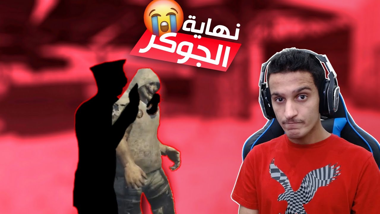 أقوى غدرة في الجوكر 😱 | قراند الحياة الواقعية