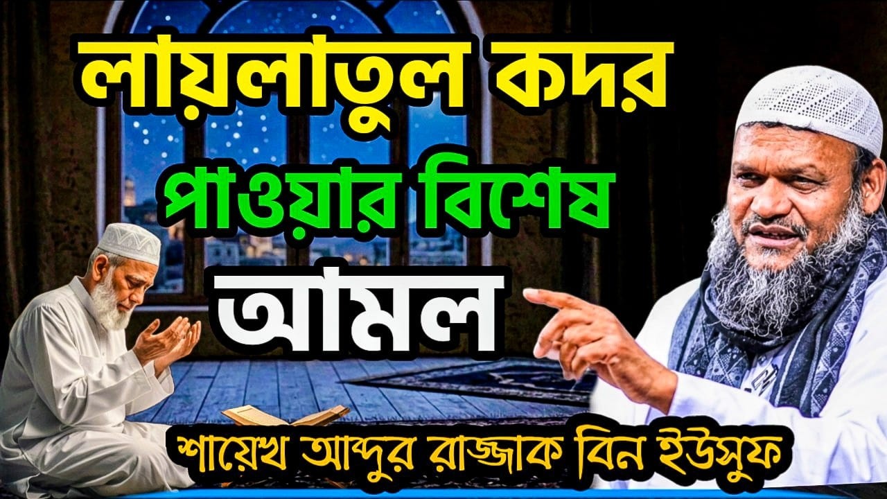 লাইলাতুল কদরের আমল ও ফজিলত, শায়েখ আব্দুর রাজ্জাক বিন ইউসুফ