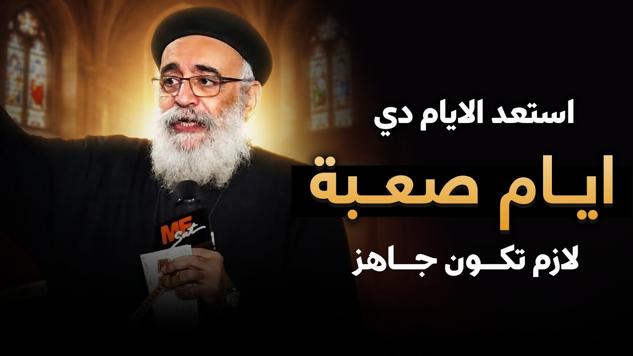 الأيام الجاية مش سهلة 🙏🏻 … تعـمل إيـه ؟ 😞 - عظة الاستعداد للضيقة مع أبونا بولس جورج