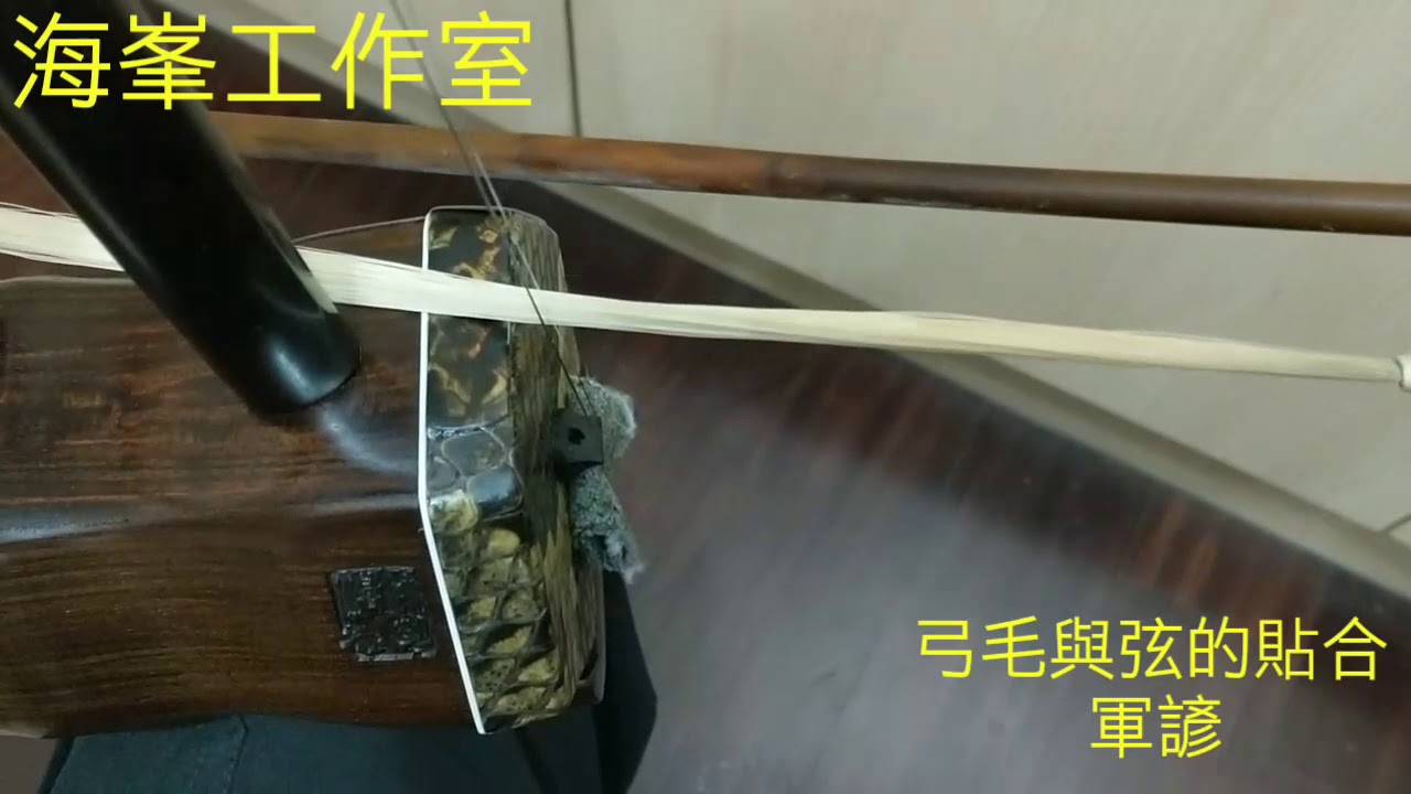 二胡  弓毛與弦貼狀態