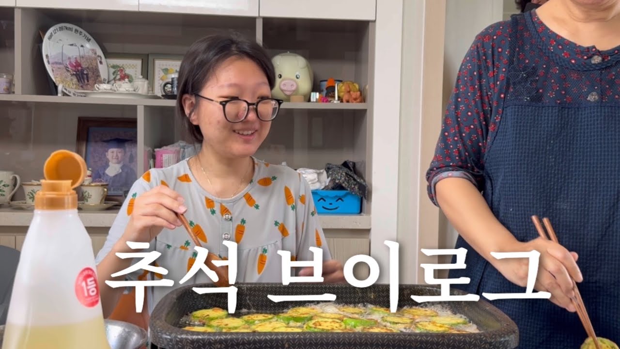 시끌벅적한 우리 가족의 추석 연휴 브이로그 (전 부치기, 할머니 집, 윷놀이)