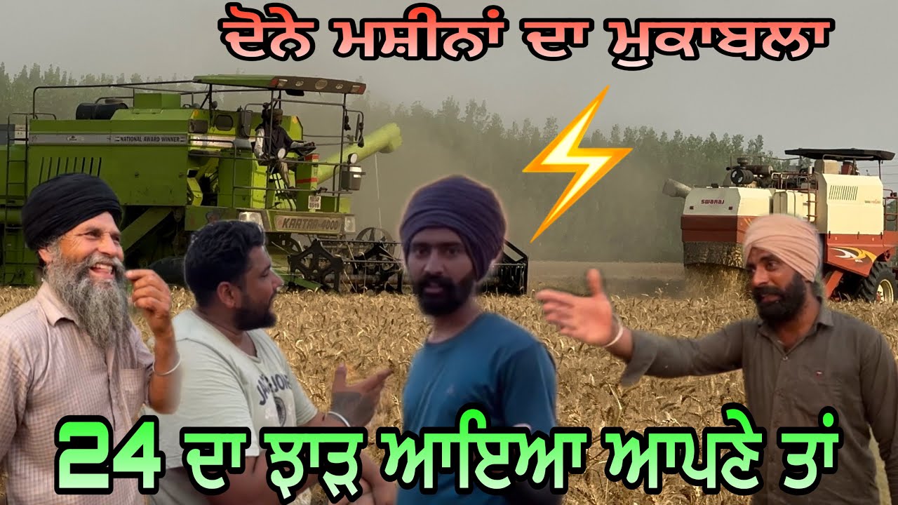 ਇਸ ਵਾਰ ਸਾਰਿਆਂ ਦਾ ਝਾੜ ਵਧੀਆ // ਦੋਨੇ ਮਸ਼ੀਨਾਂ ਦਾ ਮੁਕਾਬਲਾ ￼ ਸਵਰਾਜ ⚡️ਤੇ ਕਰਤਾਰ.? @Heera8553