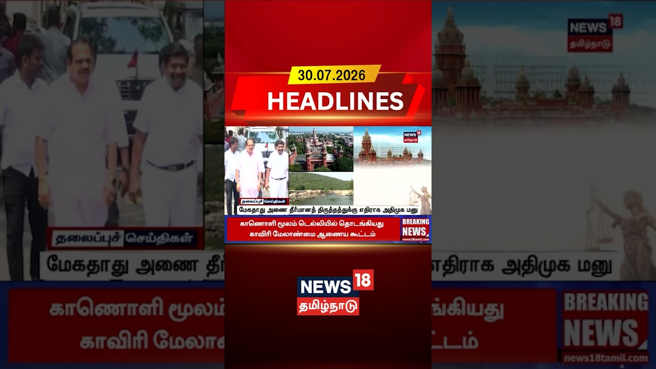 Mekedatu | ADMK | மேகதாது அணை தீர்மானத் திருத்தத்துக்கு எதிராக அதிமுக மனு | N18S
