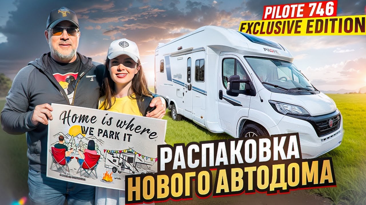 НОВЫЙ ДОМ НА КОЛЕСАХ: РАСПАКОВКА И ОБЗОР PILOTE 746 EXCLUSIVE