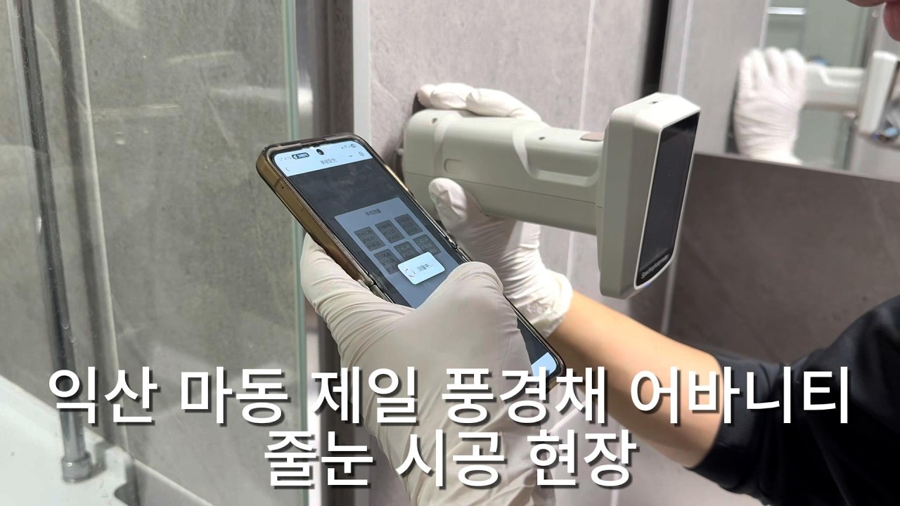 익산 마동 제일 풍경채 어바니티 줄눈시공 현장