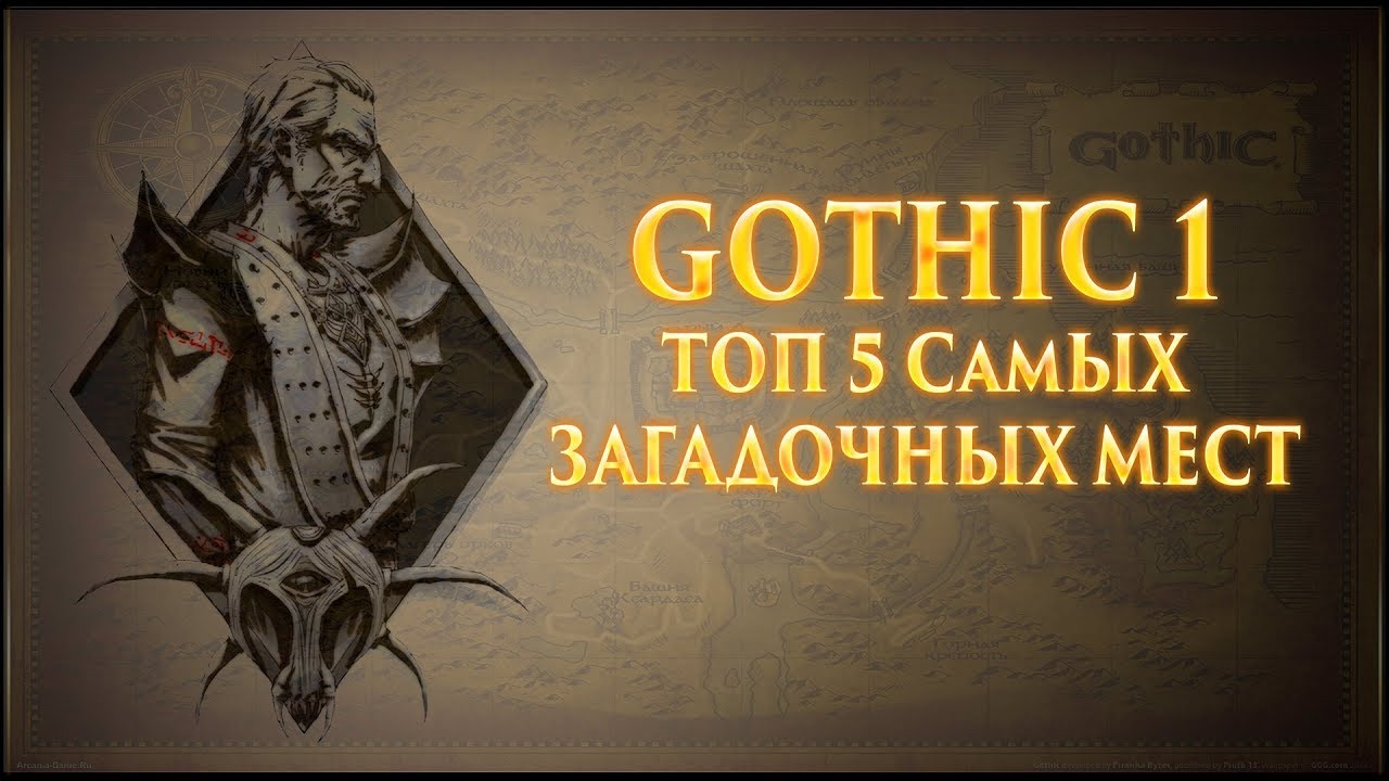 Gothic 1 (Готика 1) - ТОП 5 Самых Загадочных Мест