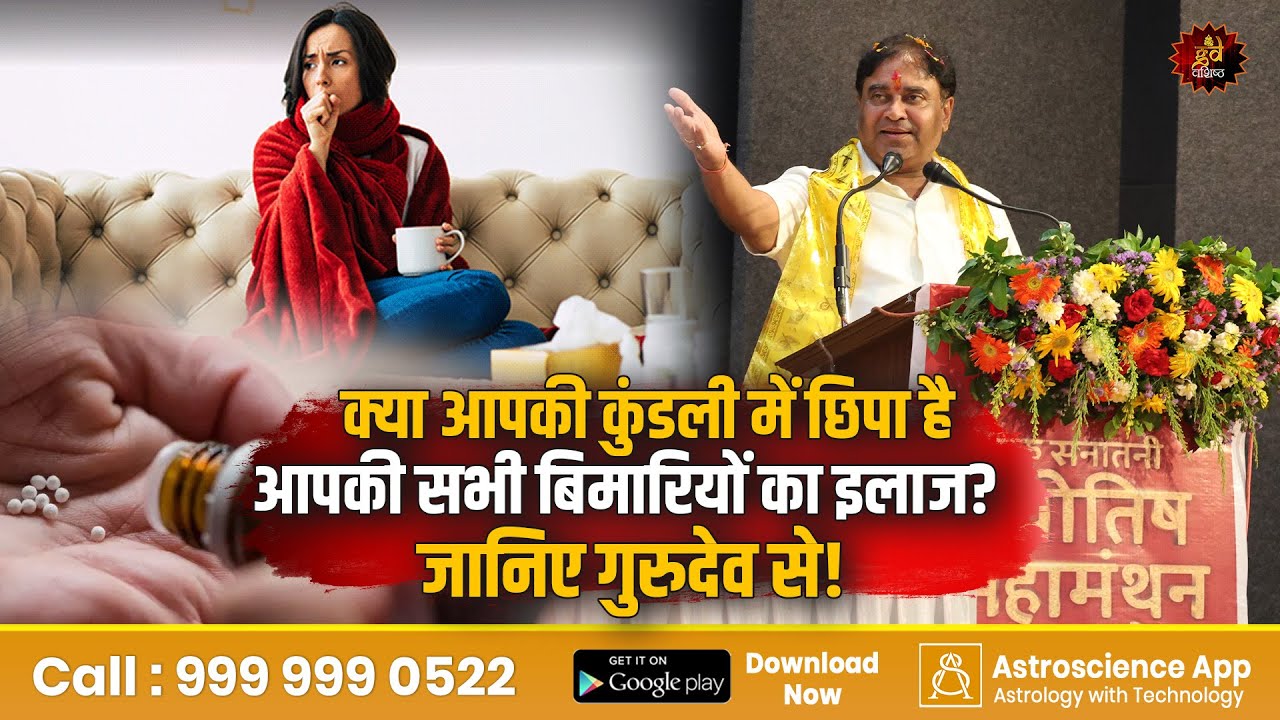क्या आपकी कुंडली में छिपा है आपकी सभी बिमारियों का इलाज? जानिए गुरुदेव से!