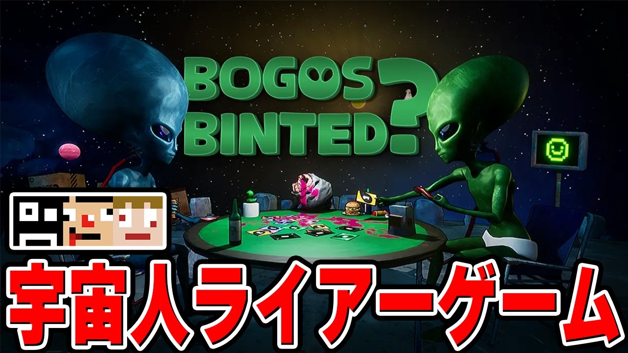 【ウソ】宇宙人がカイジするゲームで開示だな【Bogos Binted ライアーズムーン】