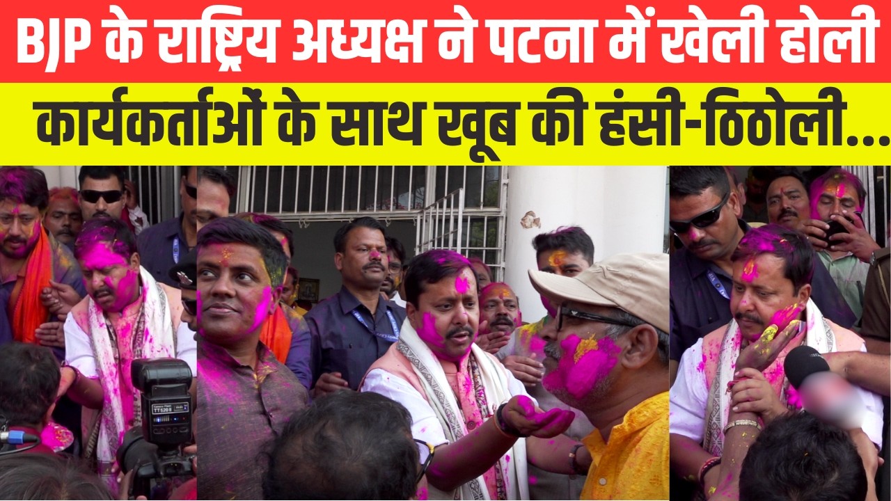 BJP के राष्ट्रिय अध्यक्ष ने पटना में खेली होली, कार्यकर्ताओं के साथ खूब की हंसी-ठिठोली....