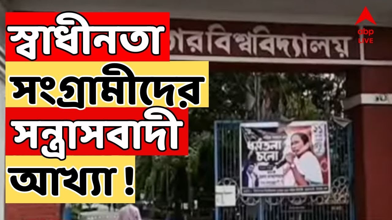 Vidyasagar University LIVE : বিপ্লবীদের ‘সন্ত্রাসবাদী’ আখ্যা,বিশ্ববিদ্যালয়ের প্রশ্নপত্র ঘিরে বিতর্ক!