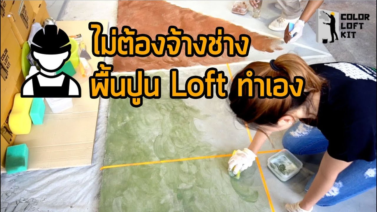 การทาสีพื้นบ้านปูนลอฟท์ ทำง่ายๆ Loft ตามใจแค่ใช้ฟองน้ำทา