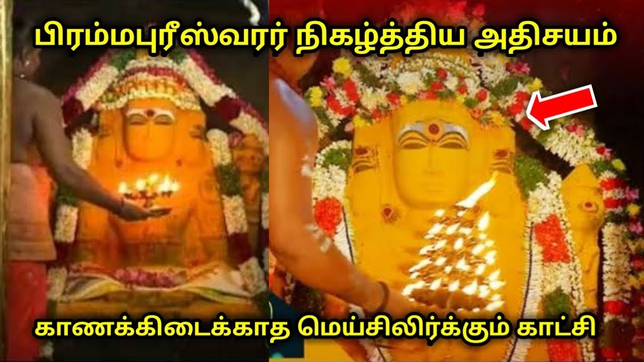 பிரம்மபுரீஸ்வரர் நிகழ்த்திய அதிசயம் ! காணக்கிடைக்காத மெய்சிலிர்க்கும் காட்சி !