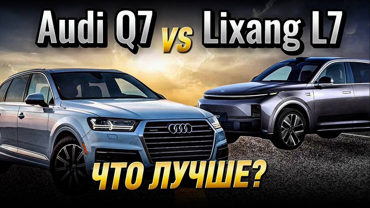 ⚡️Audi Q7 vs LIXIANG L7