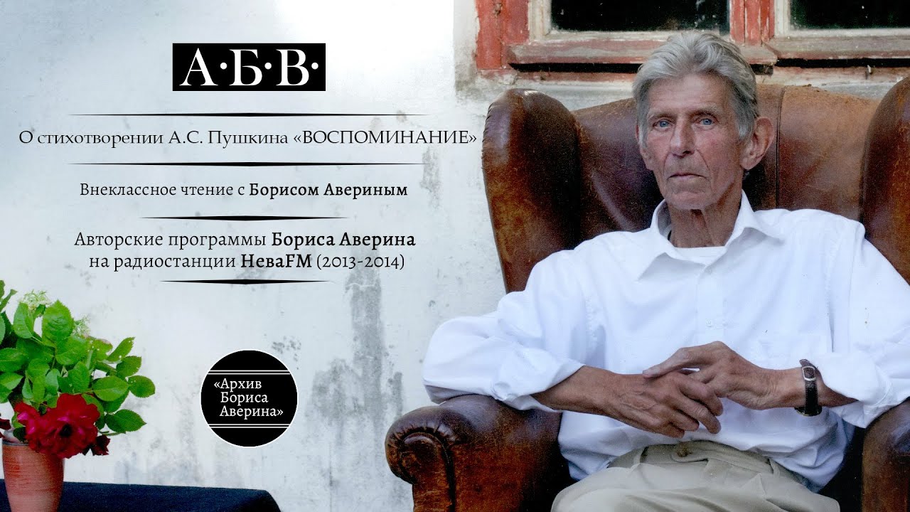 О стихотворении А.С. Пушкина «Воспоминание»