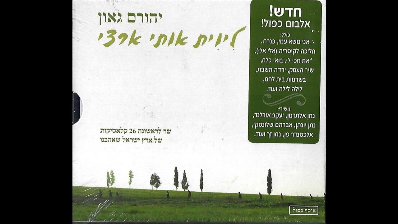 ירדה השבת - יהורם גאון (מתוך האלבום 