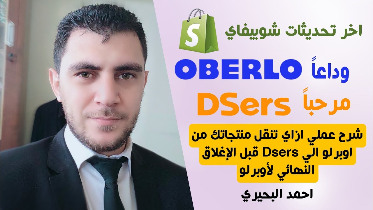 اخر تحديثات شوبيفاي وداعا اوبرلو مرحبا Dsers وشرح عملي ازاي تنقل منتجاتك من اوبرلو ل Dsers
