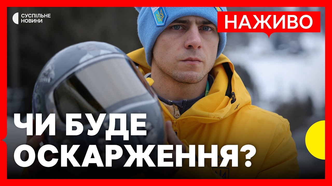 Гераскевича дискваліфікували перед першим заїздом на Олімпіаді-2026 | Хто підтримав спортсмена