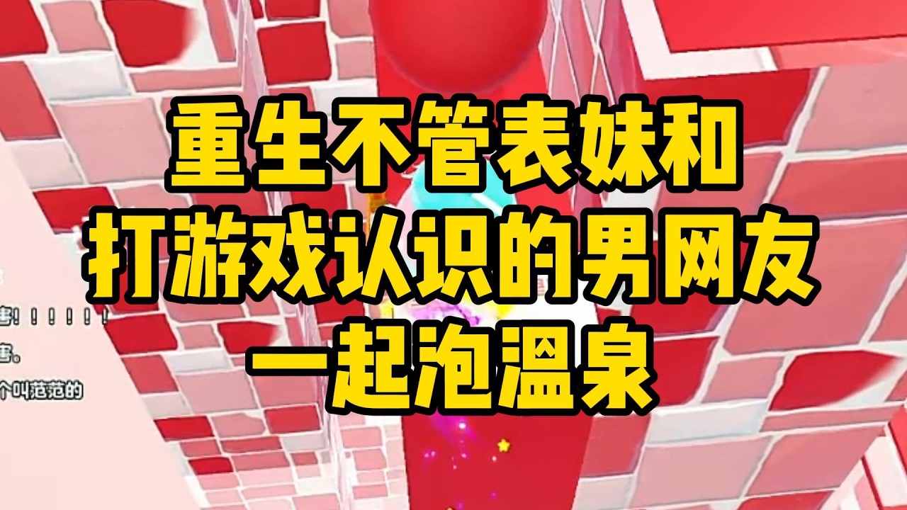 表妹要跟打游戏认识的男网友一起泡温泉。舅妈担心表妹被骗，让我劝她不要去。#小说 #故事 #道德 #渣男 #爽文 #复仇 #重生 #打脸 #现实情感 #一口气看完