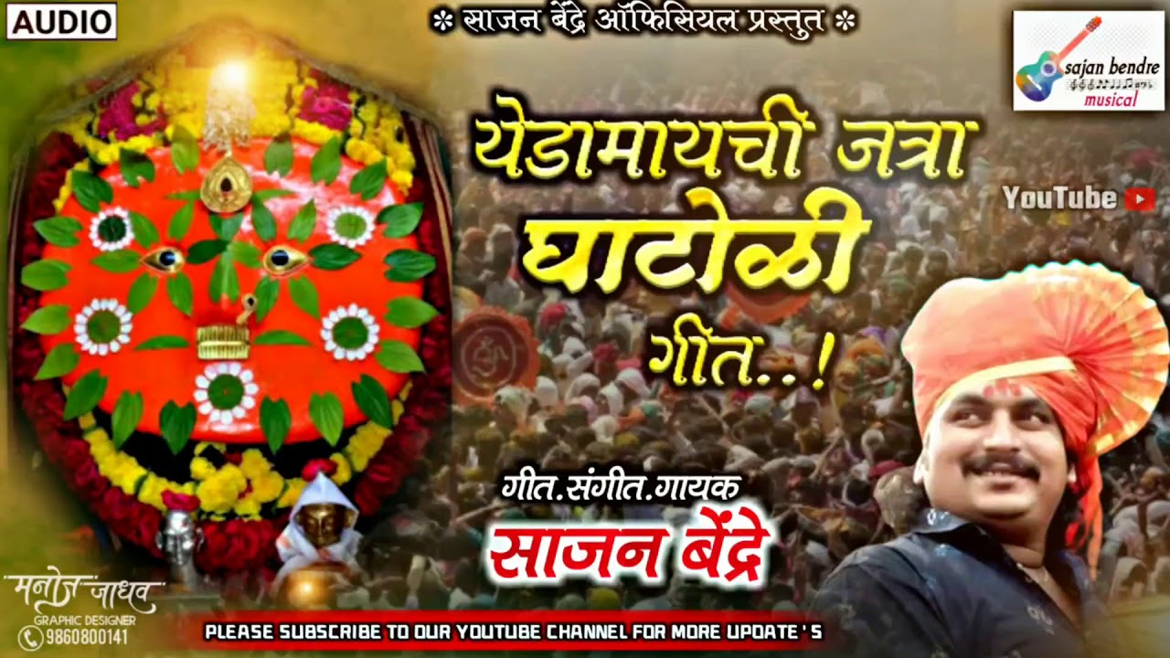 sajan bendre new song 2020..yedamaichi jatra ghatoli..साजन बेंद्रे येडामाईची जत्रा घाटोळी..2020