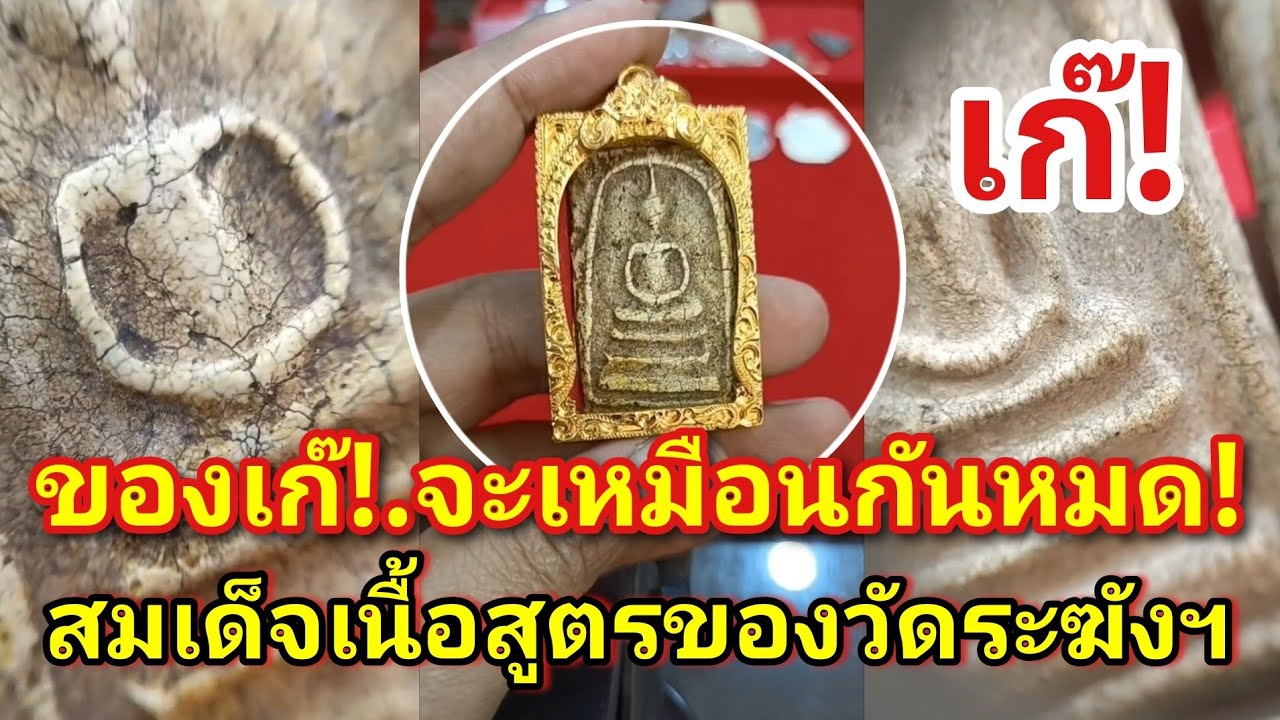 ของเก๊!.เนื้อจะเหมือนกันหมด สมเด็จเนื้อสูตรสายวัดระฆังฯก่อนปี2500|อ.โอ๊ต บางแพ