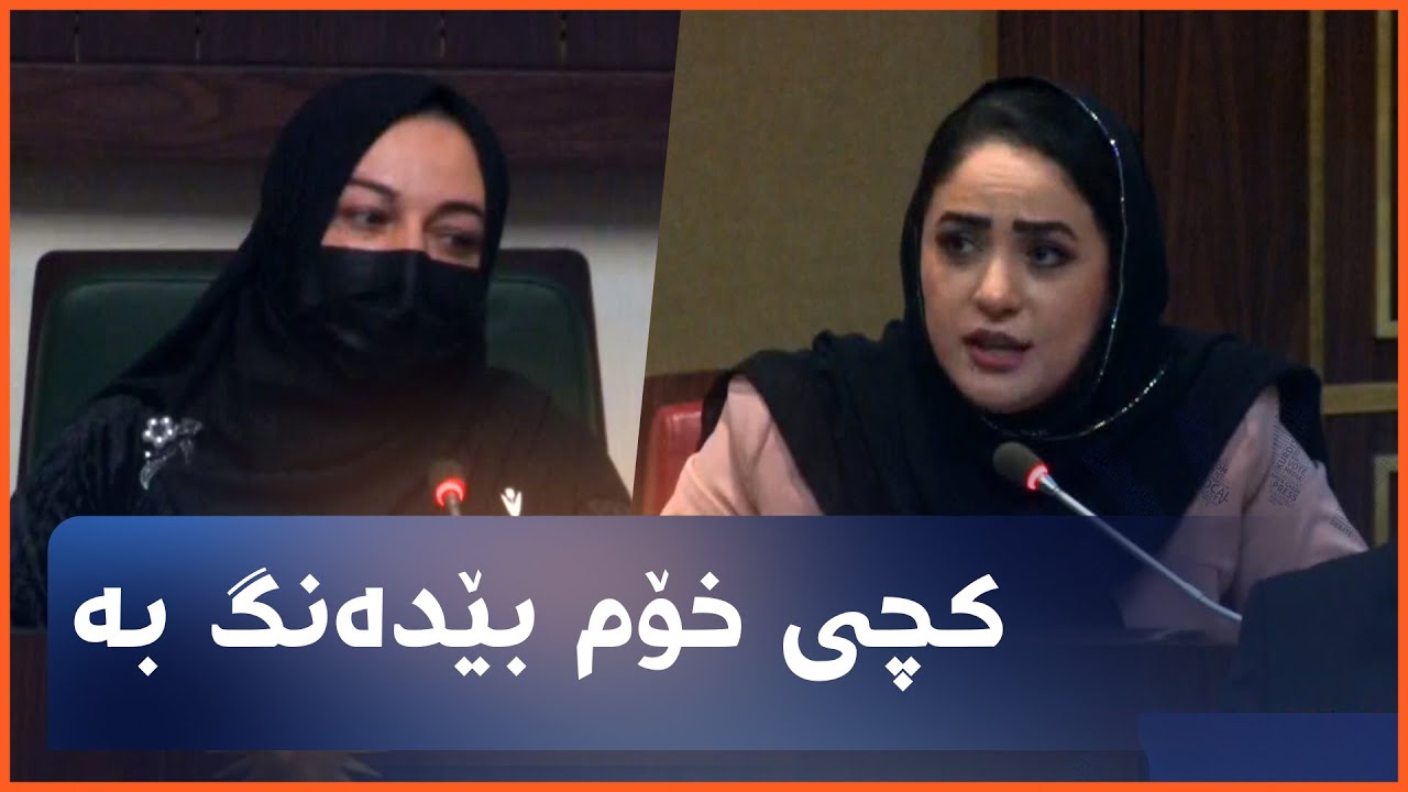 گرژی لە نێوان رێواز فایەق، سەرۆکی پەرلەمانی کوردستان و مژدە محموود، پەرلەمانتاری نەوەی نوێ دروستبوو