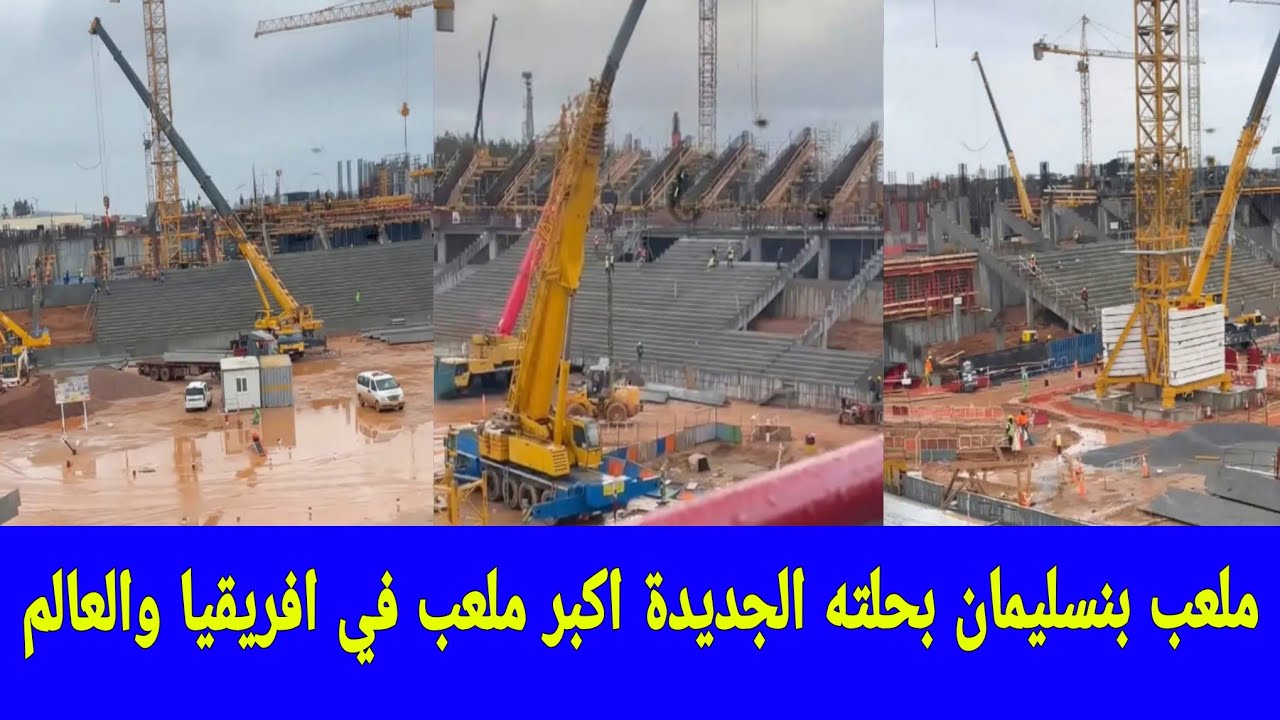 ملعب بنسليمان الأعظم في إفريقيا والعالم | تجربة فريدة لأكبر ملعب حديث يجمع بين التصميم العملاق