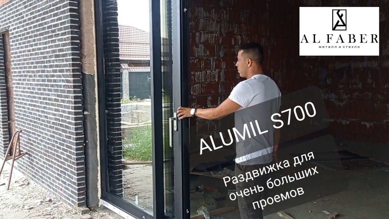 ALUMIL S700 очень теплая раздвижная  дверь для больших проемов