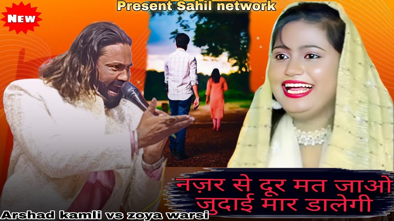 नज़र से दूर मत जाओ जुदाई मार डालेगी New qawwali video 2026 ~ Arshad kamli vs zoya warsi New qawwali 