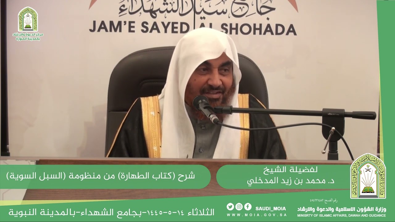 شرح (كتاب الطهارة) من ( منظومة السبل السوية) لحافظ الحكمي. | عام ١٤٤٥ | للشيخ د. محمد بن زيد المدخلي