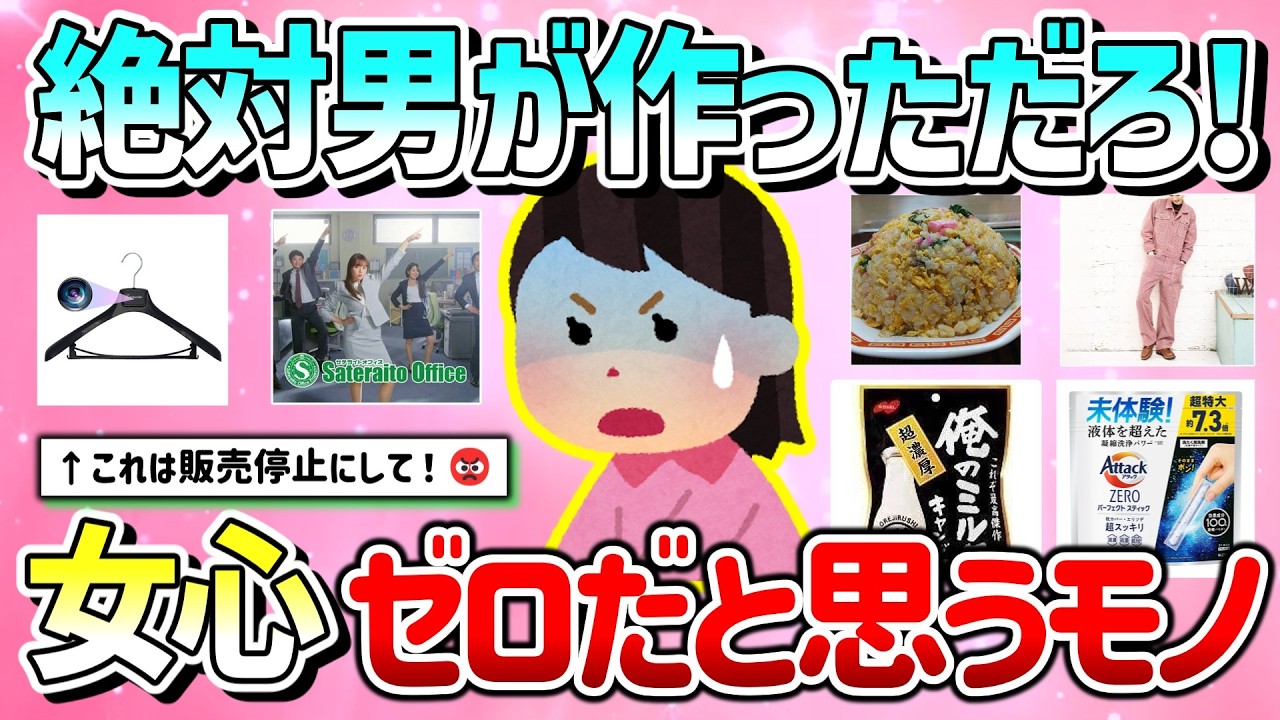 【有益】これ絶対男が作ったよね？女心ゼロだと思うもの教えて！【ガルちゃんGirlschannelまとめ】