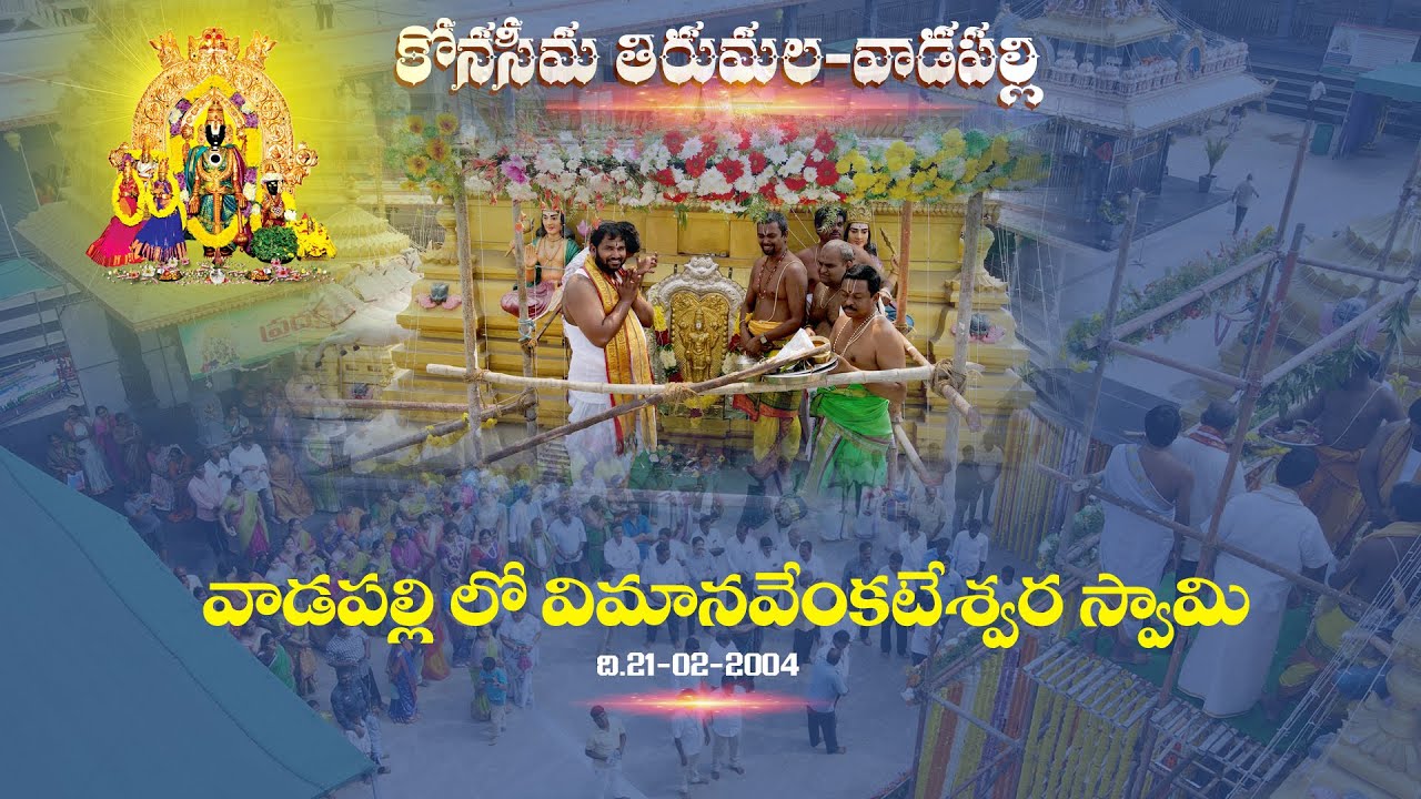 వాడపల్లిలో ది:21-02-2024 బుధవారం విమాన వేంకటేశ్వర స్వామి ప్రతిష్ట - కోనసీమ తిరుమల వాడపల్లి
