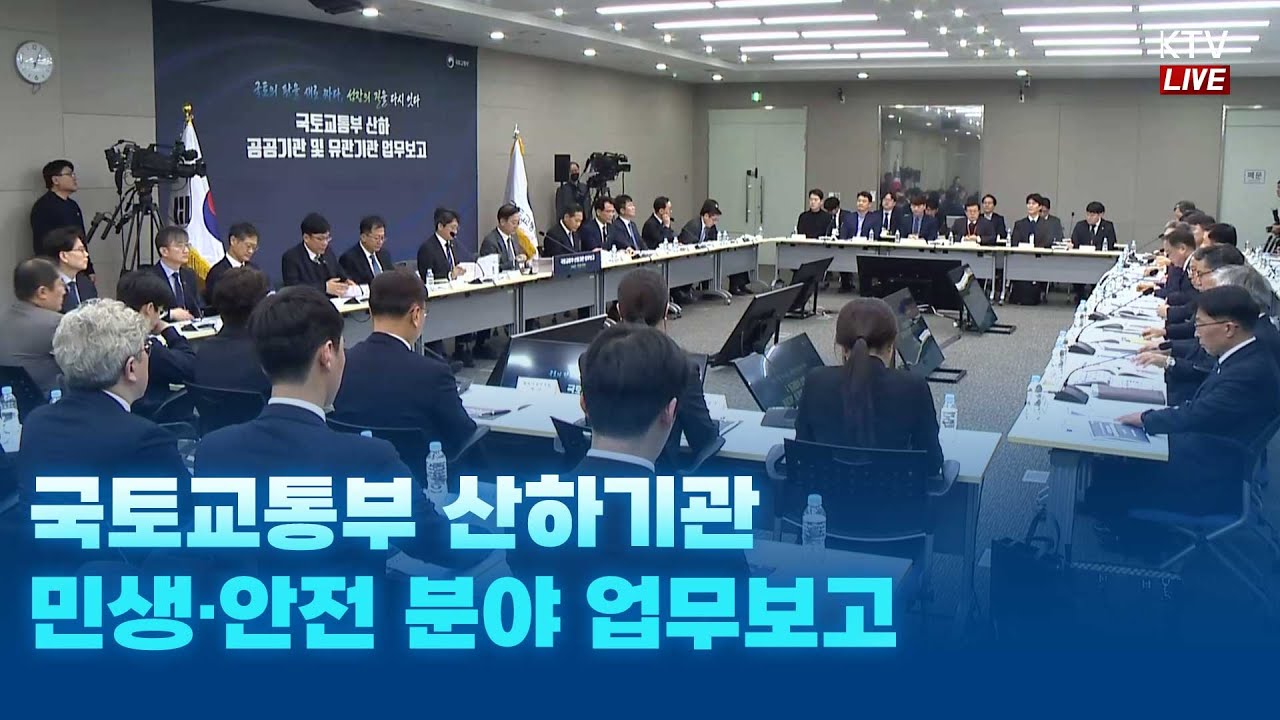 (26.1.14.) 국토교통부 산하기관 민생·안전 분야 업무보고
