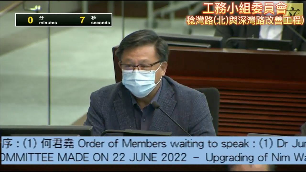 工務小組委員會&ldquo;稔灣路(北)與深灣路改善工程&rdquo;會議何君堯議員陳詞片段 2022年7月15日