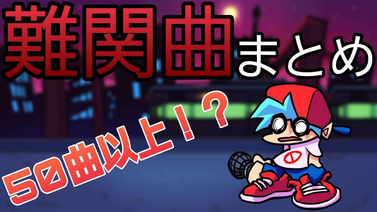 【FNF】個人的難関曲まとめ(ギミック解説付)