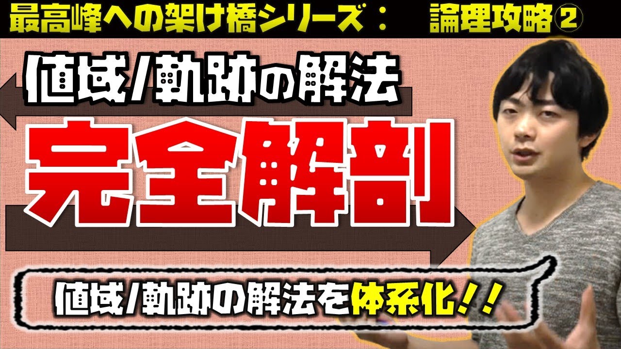 値域、軌跡克服講座⑤値域と軌跡の解法まとめ（東大医学部の解説動画）