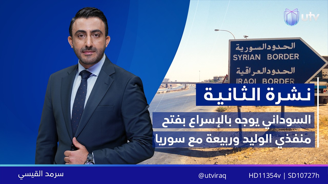نشرة أخبار الرابعة | 16.02.2026 | مذيع النشرة: سرمد القيسي