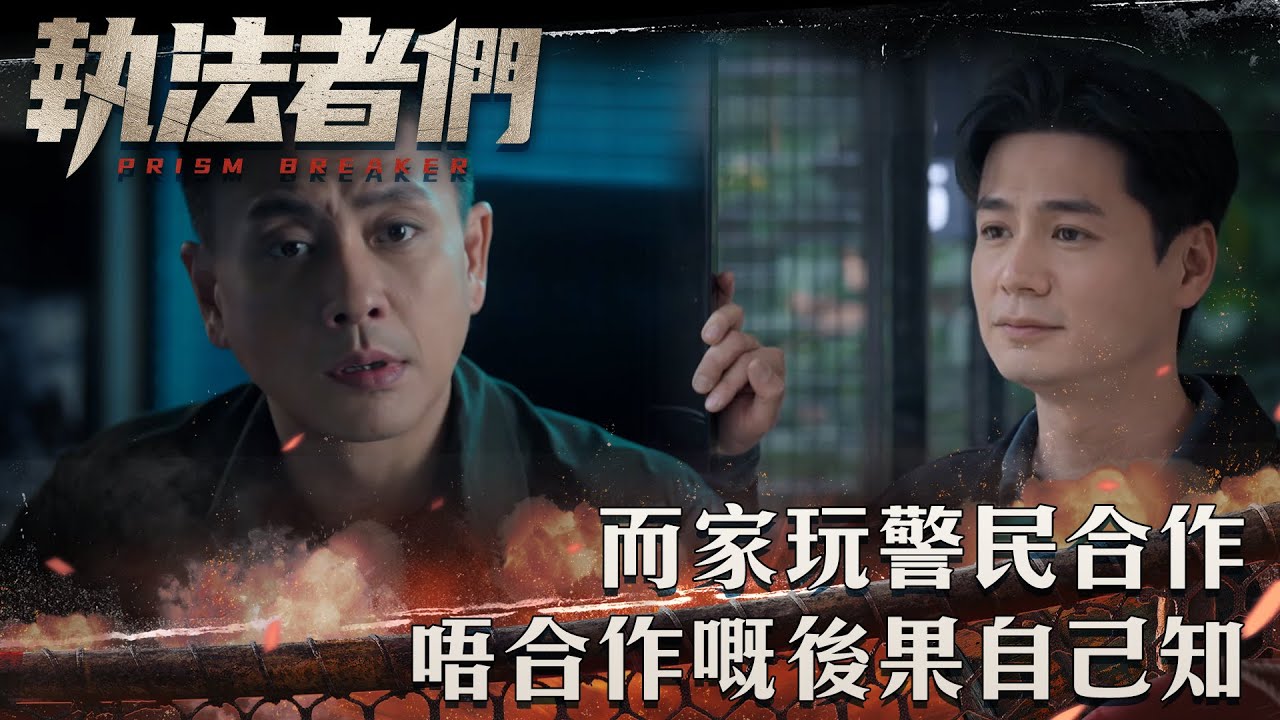 執法者們｜而家玩警民合作 唔合作嘅後果自己知｜第12集精華｜警匪｜犯罪｜