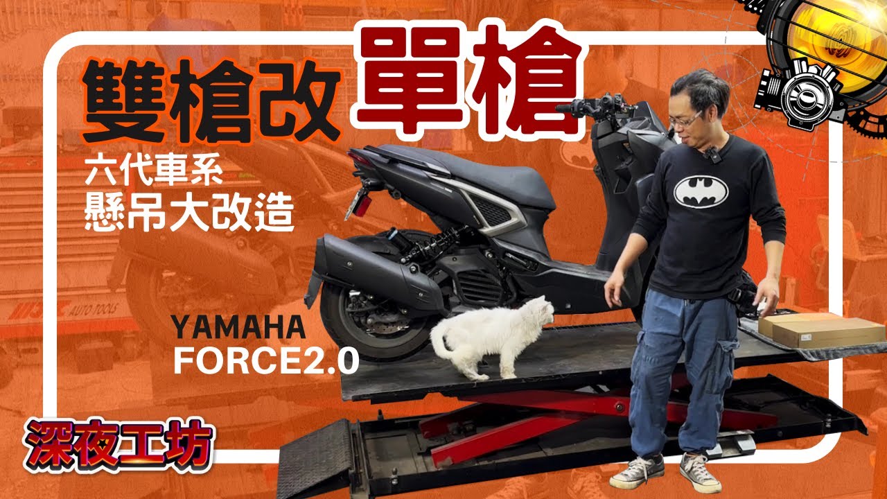 深夜工坊「六代戰車系懸吊麻煩事」Yamaha Force 2.0改單槍