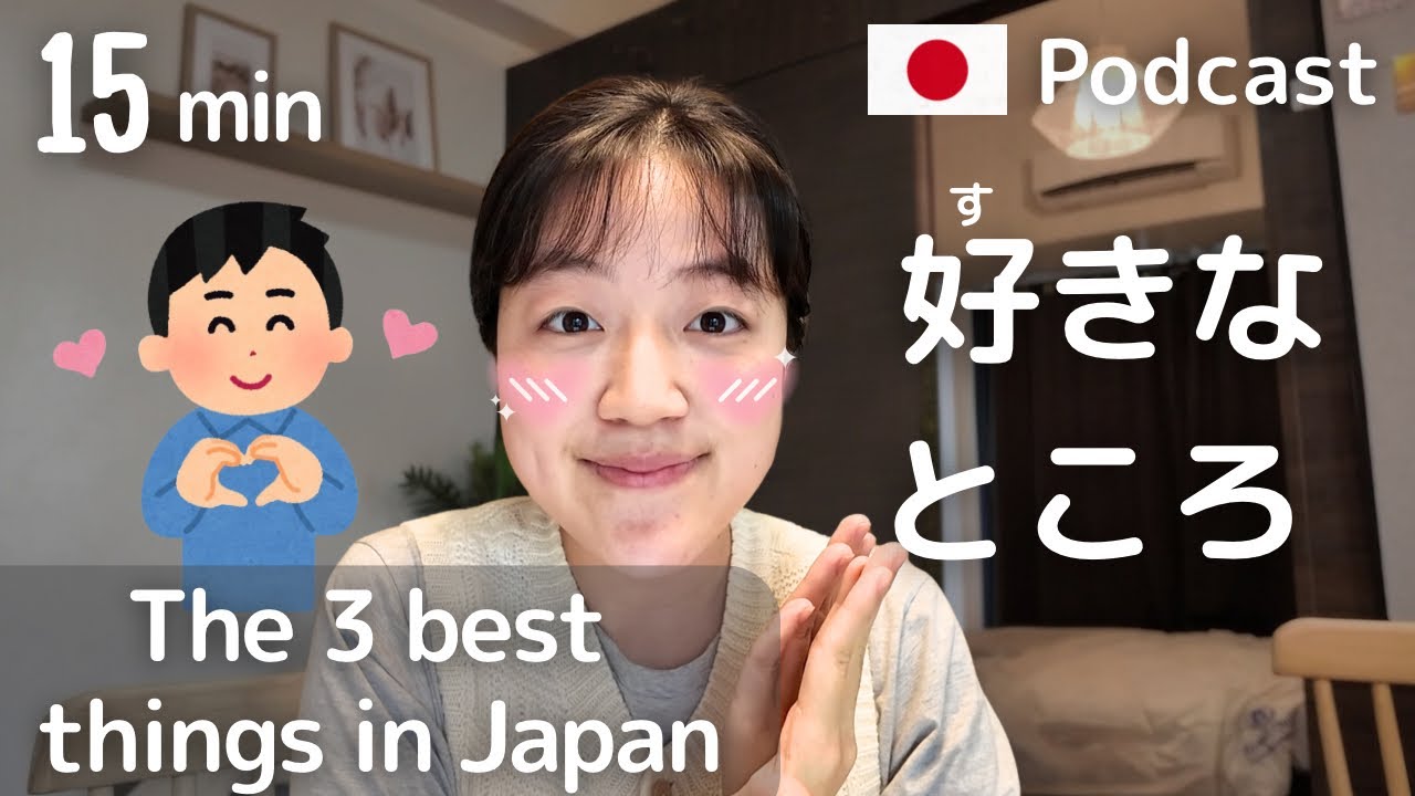 私の好きな日本３つ| The 3 BEST things about JAPAN | Japanese Listening practice