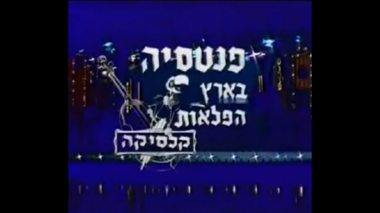 אוצרות ארכיון ישראלי - רון בכר - Israeli archive - פנטזיה בארץ הפלאות 1980