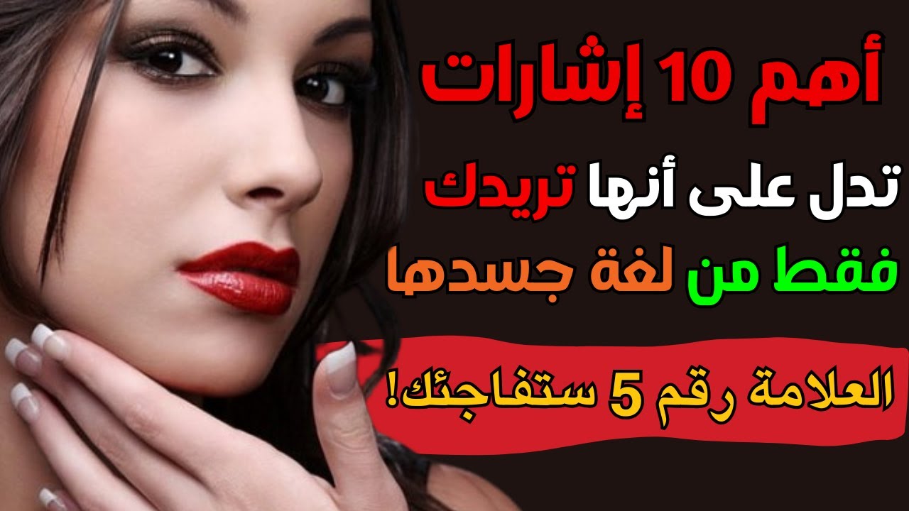 أسرار لغة الجسد: 10 علامات تكشف إعجاب المرأة بك أهم علامات الجذب في لغة جسد المرأة