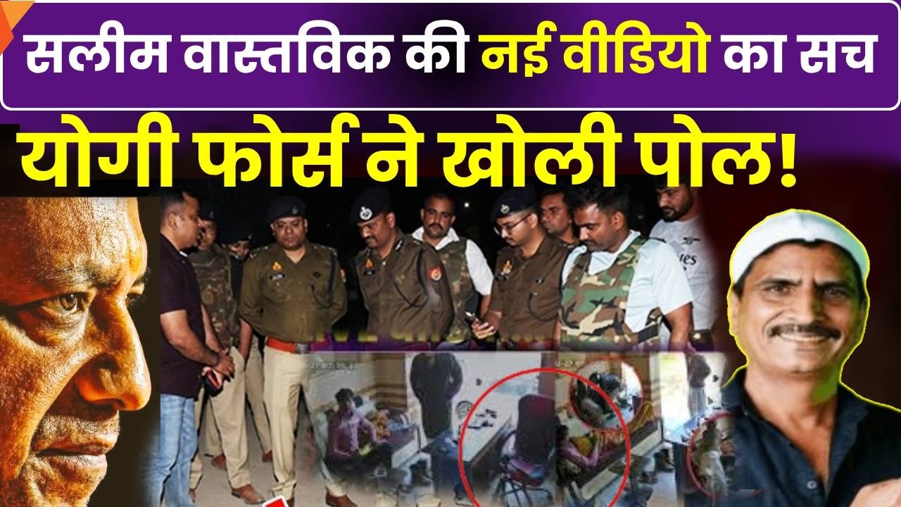 Youtuber Salim Wastvik New Video: सलीम वास्तविक की नई वीडियो का सच आया सामने! | Yogi | UP Police