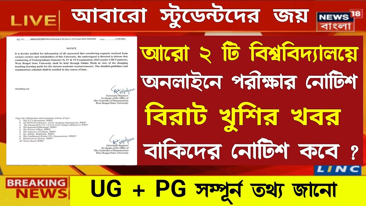 বিশ্ববিদ্যালয় গুলোতে Online পরীক্ষার নোটিশ | University Exam 2022 | WB Even sem Exam 2022