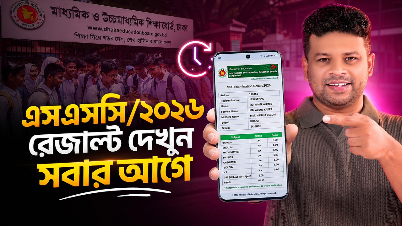 কিভাবে ssc পরীক্ষার রেজাল্ট দেখবো 2026 | How to See SSC Result