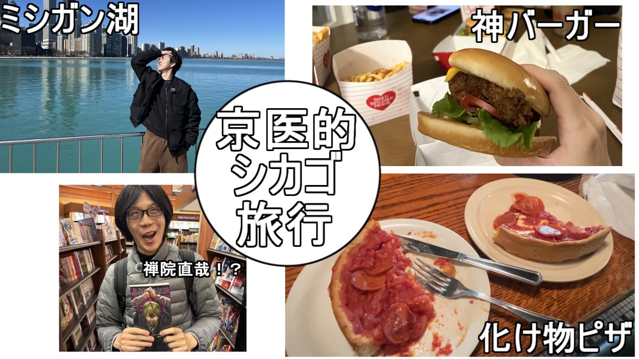 京医的シカゴ旅行レポート！！高カロリー食で医学生の不養生を目指せ！【大谷翔平あり】
