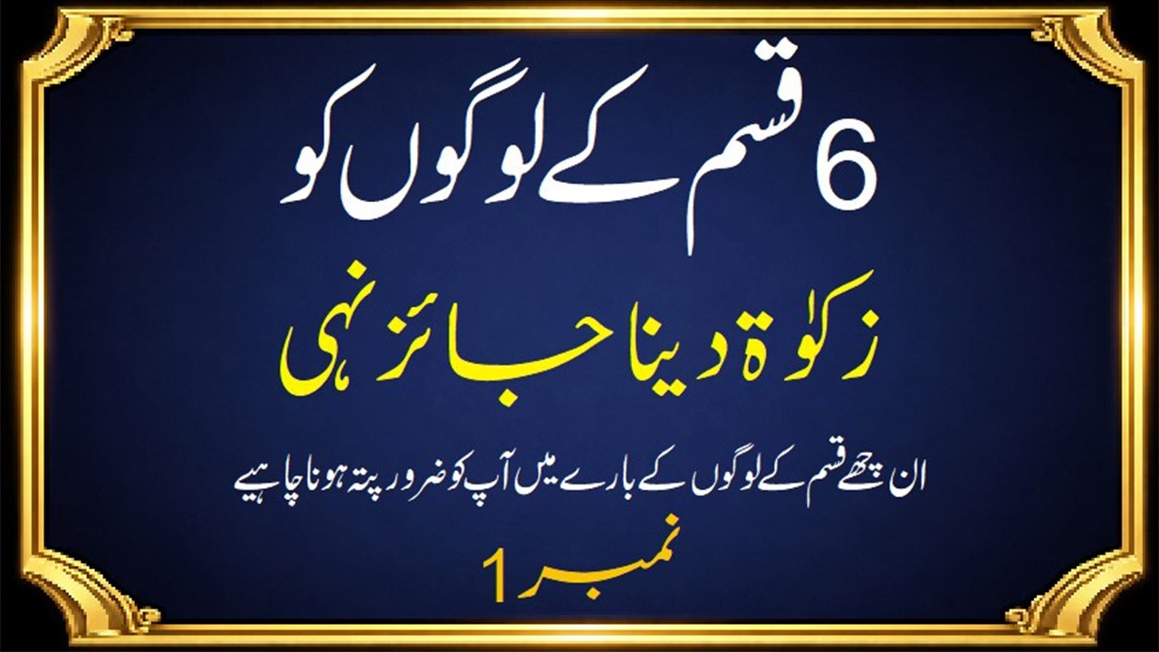 In 6 Logo ko Zakat dena Jaiz nahi Zakat Ke Mustahiq Log Zakat Ke Masail #zakat