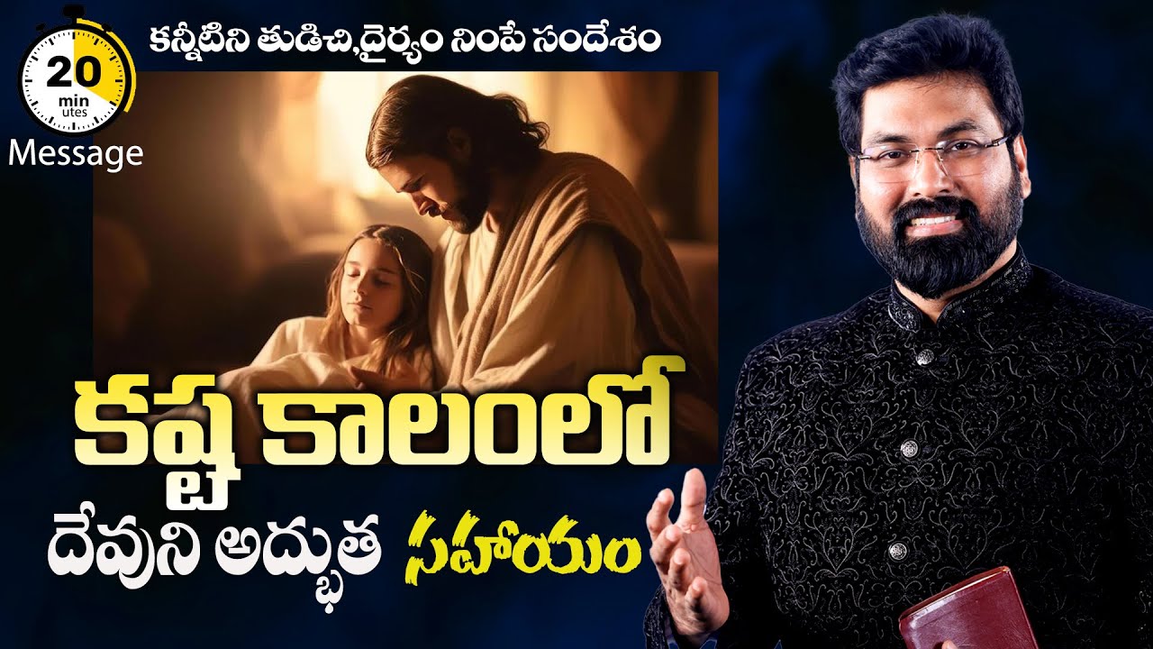 Telugu Christian Message 2026 | కష్ట కాలంలో దేవుని సహాయం|God's help in times of trouble#paulemmanuel