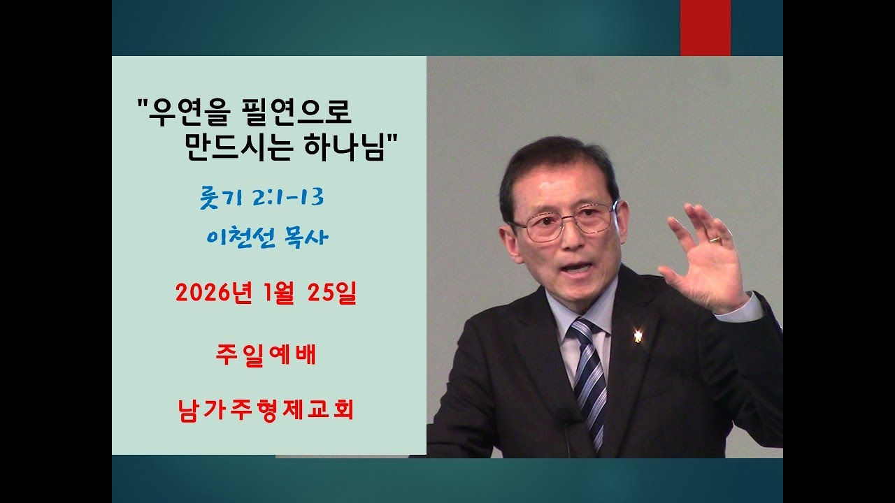 이천선목사 설교 2026년 1월 25일 